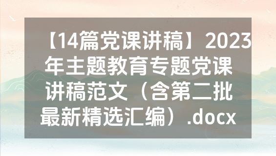 【14篇党课讲稿】2023年主题教育专题党课讲稿范文（含第二批最新精选汇编）.docx