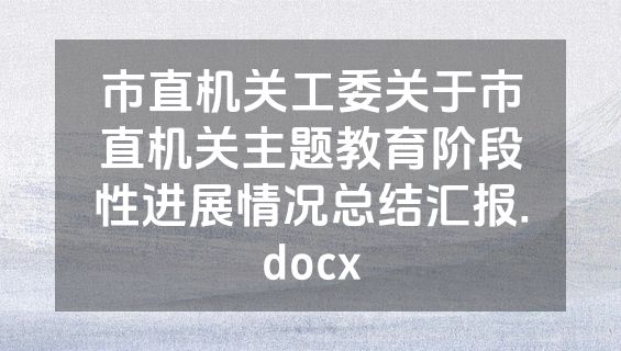 市直机关工委关于市直机关主题教育阶段性进展情况总结汇报.docx