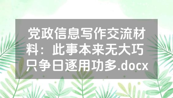 党政信息写作交流材料：此事本来无大巧 只争日逐用功多.docx