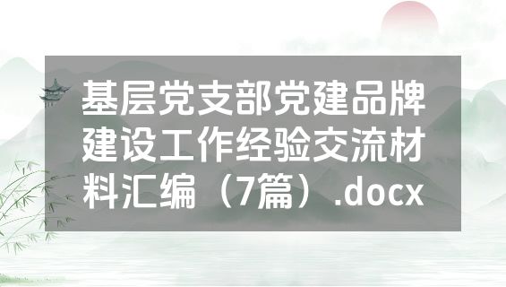 基层党支部党建品牌建设工作经验交流材料汇编（7篇）.docx