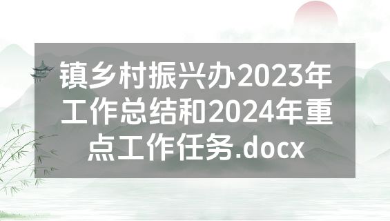 镇乡村振兴办2023年工作总结和2024年重点工作任务.docx