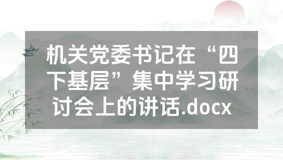 机关党委书记在“四下基层”集中学习研讨会上的讲话.docx
