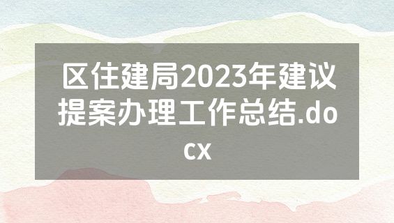 区住建局2023年建议提案办理工作总结.docx