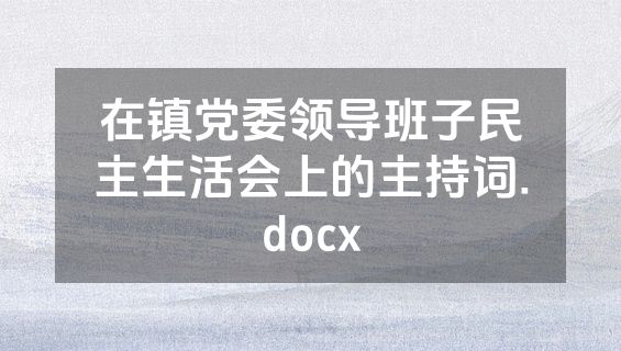 在镇党委领导班子民主生活会上的主持词.docx
