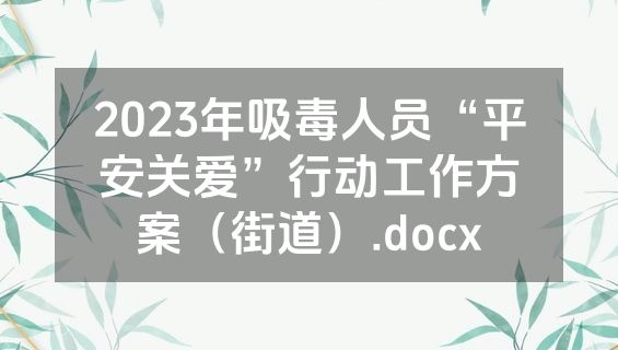2023年吸毒人员“平安关爱”行动工作方案（街道）.docx