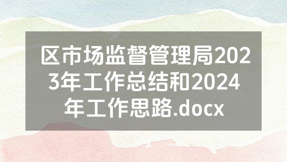 区市场监督管理局2023年工作总结和2024年工作思路.docx
