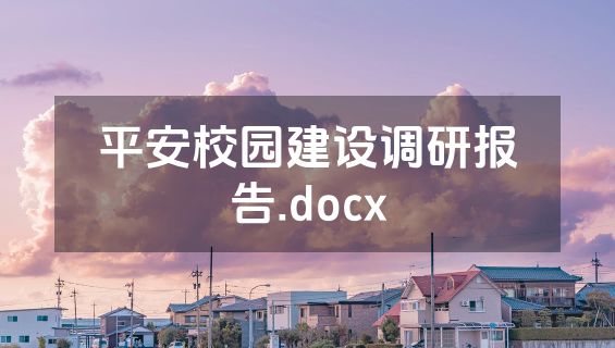 平安校园建设调研报告.docx