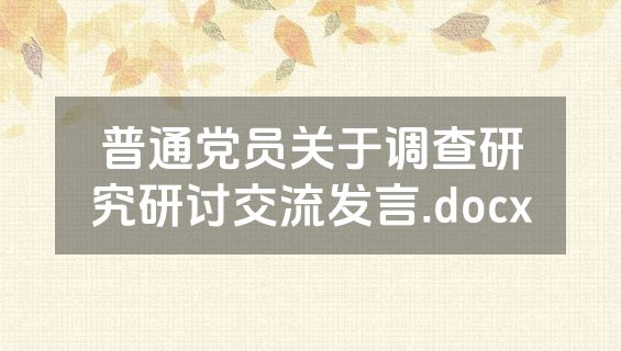 普通党员关于调查研究研讨交流发言.docx