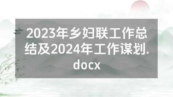 2023年乡妇联工作总结及2024年工作谋划.docx