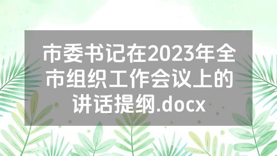 市委书记在2023年全市组织工作会议上的讲话提纲.docx