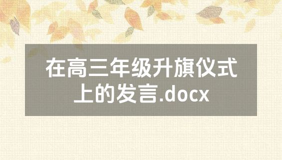 在高三年级升旗仪式上的发言.docx