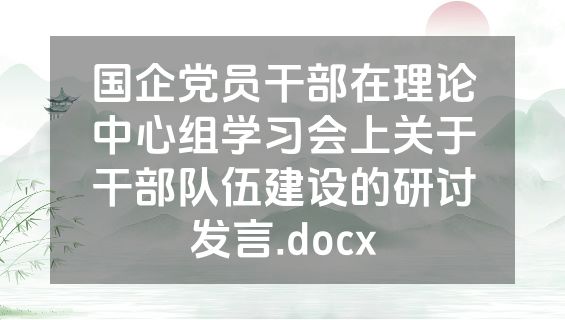 国企党员干部在理论中心组学习会上关于干部队伍建设的研讨发言.docx