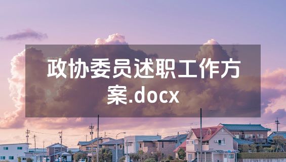 政协委员述职工作方案.docx