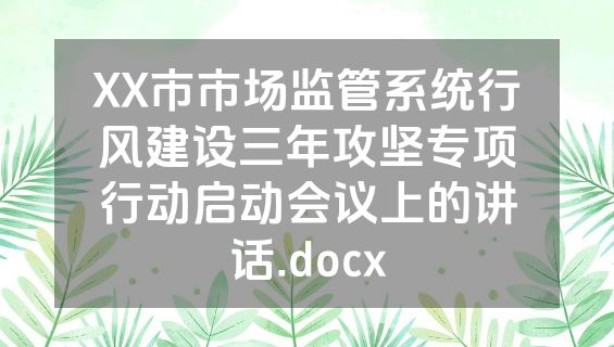 XX市市场监管系统行风建设三年攻坚专项行动启动会议上的讲话.docx