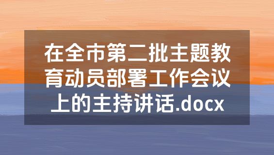 在全市第二批主题教育动员部署工作会议上的主持讲话.docx
