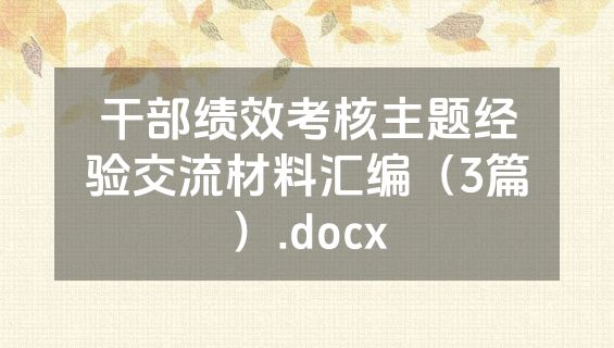 干部绩效考核主题经验交流材料汇编（3篇）.docx