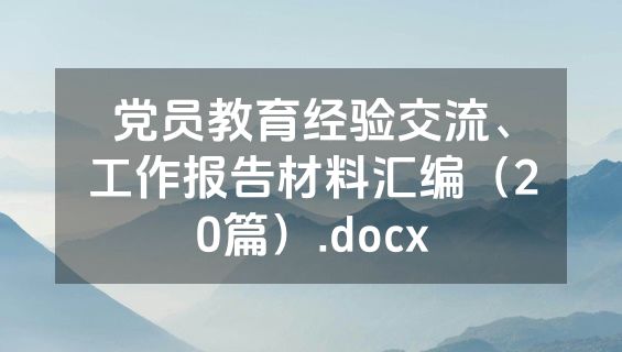 党员教育经验交流、工作报告材料汇编（20篇）.docx