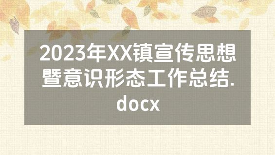 2023年XX镇宣传思想暨意识形态工作总结.docx