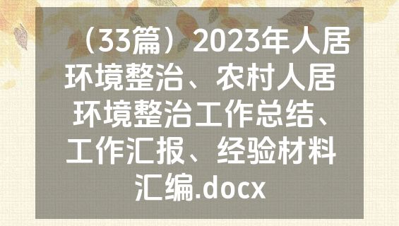 （33篇）2023年人居环境整治、农村人居环境整治工作总结、工作汇报、经验材料汇编.docx