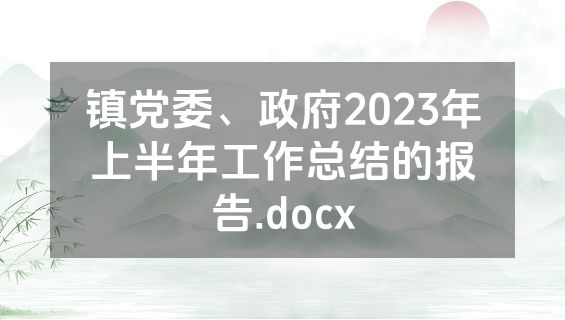 镇党委、政府2023年上半年工作总结的报告.docx