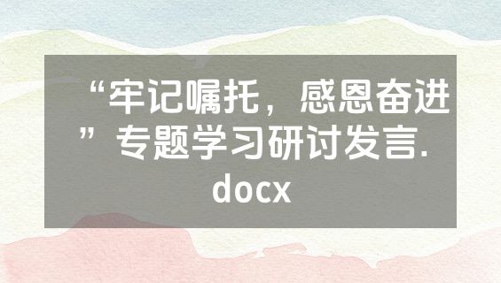 “牢记嘱托，感恩奋进”专题学习研讨发言.docx
