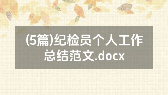(5篇)纪检员个人工作总结范文.docx