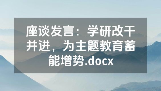 座谈发言：学研改干并进，为主题教育蓄能增势.docx