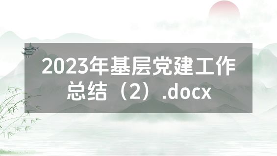 2023年基层党建工作总结（2）.docx