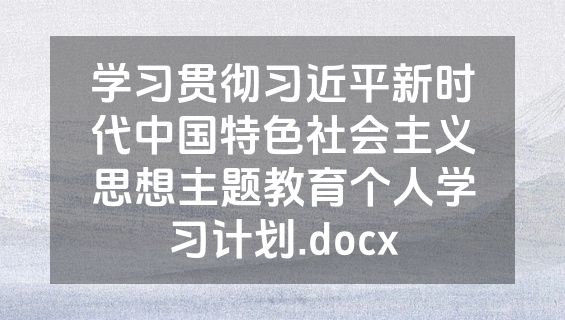 学习贯彻习近平新时代中国特色社会主义思想主题教育个人学习计划.docx