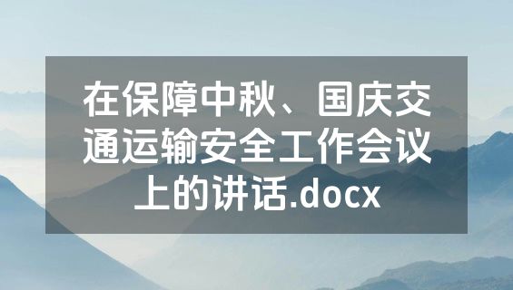 在保障中秋、国庆交通运输安全工作会议上的讲话.docx