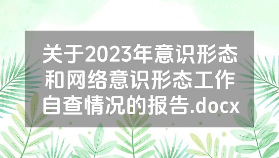 关于2023年意识形态和网络意识形态工作自查情况的报告.docx