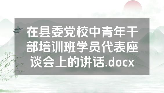 在县委党校中青年干部培训班学员代表座谈会上的讲话.docx