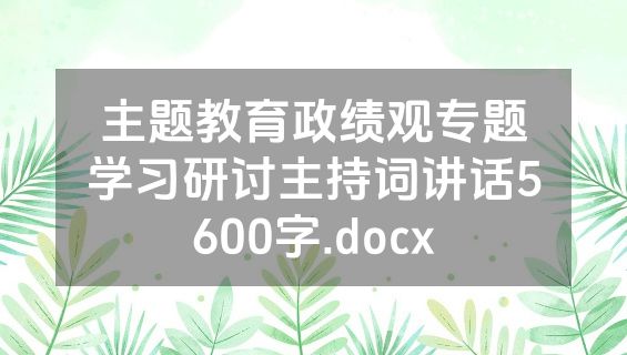 主题教育政绩观专题学习研讨主持词讲话5600字.docx