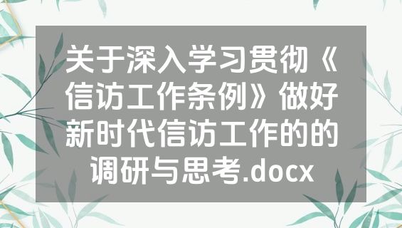 关于深入学习贯彻《信访工作条例》做好新时代信访工作的的调研与思考.docx