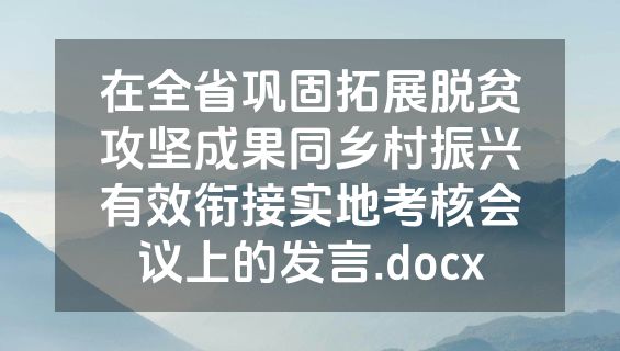 在全省巩固拓展脱贫攻坚成果同乡村振兴有效衔接实地考核会议上的发言.docx
