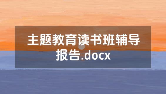 主题教育读书班辅导报告.docx