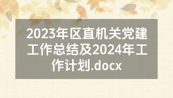 2023年区直机关党建工作总结及2024年工作计划.docx