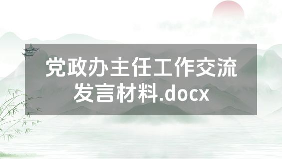 党政办主任工作交流发言材料.docx