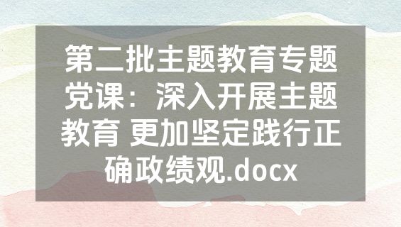 第二批主题教育专题党课：深入开展主题教育 更加坚定践行正确政绩观.docx