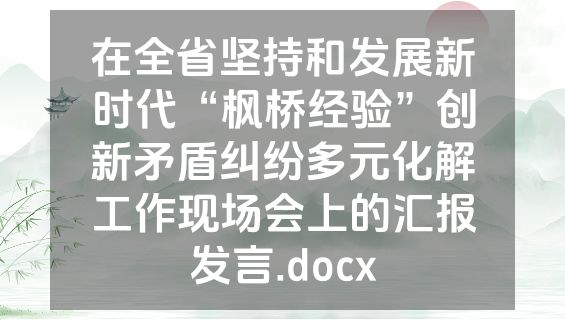 在全省坚持和发展新时代“枫桥经验”创新矛盾纠纷多元化解工作现场会上的汇报发言.docx