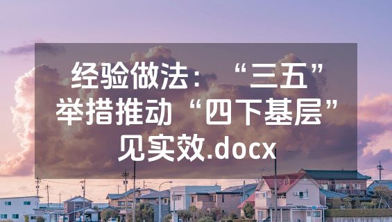 经验做法：“三五”举措推动“四下基层”见实效.docx