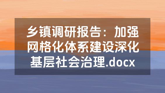 乡镇调研报告：加强网格化体系建设深化基层社会治理.docx