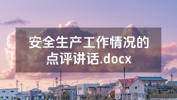 安全生产工作情况的点评讲话.docx