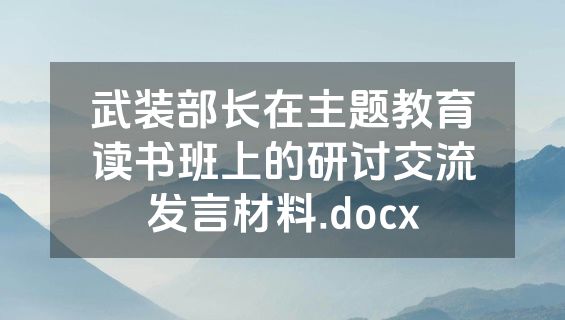 武装部长在主题教育读书班上的研讨交流发言材料.docx