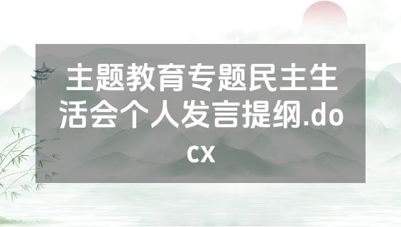 主题教育专题民主生活会个人发言提纲.docx