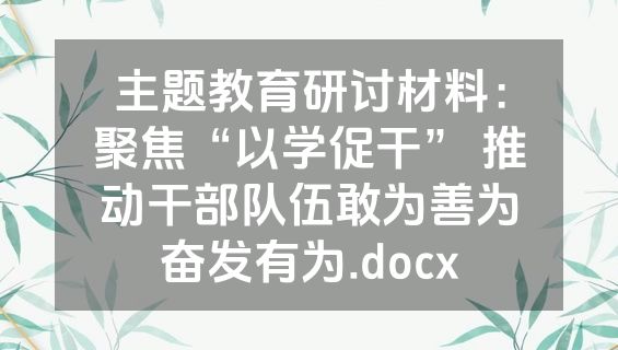 主题教育研讨材料：聚焦“以学促干” 推动干部队伍敢为善为奋发有为.docx