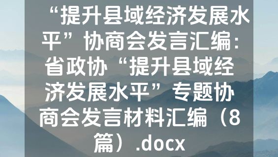 “提升县域经济发展水平”协商会发言汇编：省政协“提升县域经济发展水平”专题协商会发言材料汇编（8篇）.docx