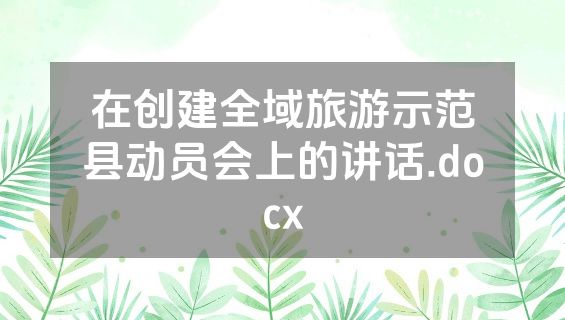 在创建全域旅游示范县动员会上的讲话.docx
