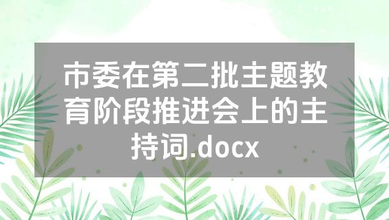 市委在第二批主题教育阶段推进会上的主持词.docx