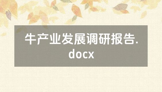 牛产业发展调研报告.docx